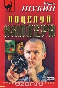 Поцелуй киллера