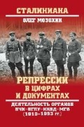 Мозохин Олег Борисович - Репрессии в цифрах и документах. Деятельность органов ВЧК - ОГПУ - НКВД - МГБ (1918-1953 гг.)