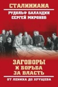 Баландин Рудольф Константинович - Заговоры и борьба за власть. От Ленина до Хрущева
