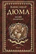 Дюма Александр - Жозеф Бальзамо. Т. 1