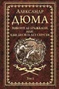 Дюма Александр - Виконт де Бражелон, или Еще десять лет спустя. В трёх томах. Том 1