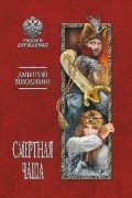 Володихин Дмитрий Михайлович - Смертная чаша