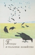 Голованова Э. Н. - Птицы и сельское хозяйство
