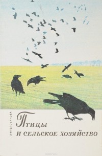 Голованова Э. Н. - Птицы и сельское хозяйство