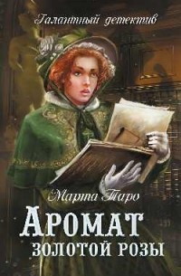 Марта Таро - Аромат золотой розы