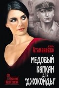 Атаманенко Игорь Григорьевич - Медовый капкан для &quot;Джоконды&quot;