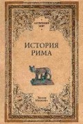Моммзен Теодор - История Рима