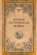 Елисеев Михаил Борисович - Вторая Пуническая война