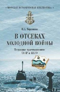 Николай Черкашин - В отсеках холодной войны. Подводное противостояние СССР и НАТО