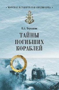Николай Черкашин - Тайны погибших кораблей (сборник)