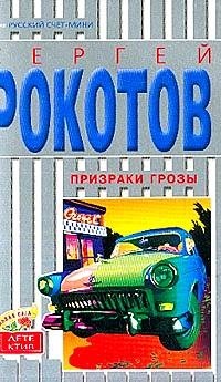 Сергей Рокотов - Призраки грозы