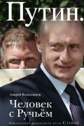 Путин. Человек с Ручьем