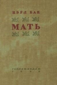 Пэрл Бак - Мать