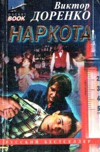 Виктор Доренко - Наркота