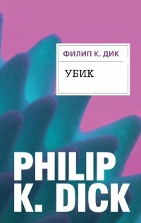 Филип К. Дик - Убик