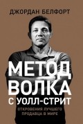 Джордан Белфорт - Метод волка с Уолл-стрит. Откровения лучшего продавца в мире