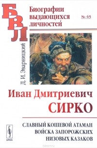 Дмитрий Яворницкий - Иван Дмитриевич Сирко. Славный кошевой атаман войска запорожских низовых казаков