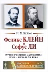 И. М. Яглом - Феликс Клейн и Софус Ли. Бурное развитие математики в XIX - начале XX века