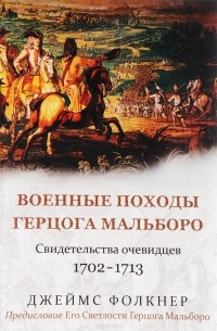 Джеймс  Фолкнер - Военные походы герцога Мальборо