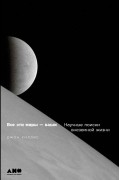 Джон Уиллис - Все эти миры - ваши. Научные поиски внеземной жизни