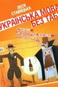 Леся Ставицька - Українська мова без табу. Словник нецензурної лексики та її відповідників
