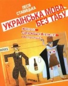 Леся Ставицька - Українська мова без табу. Словник нецензурної лексики та її відповідників