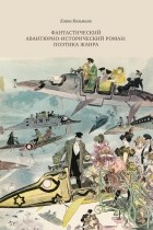 Елена Козьмина - Фантастический авантюрно-исторический роман: поэтика жанра