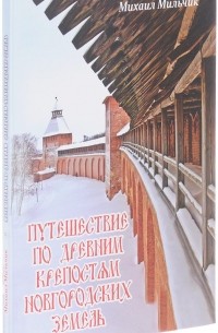 Михаил Мильчик - Путешествие по древним крепостям новгородских земель