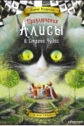 Приключения Алисы в Стране Чудес
