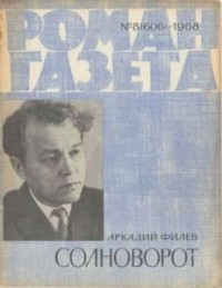 Аркадий Филёв - «Роман-газета», 1968 №8(606). Солноворот