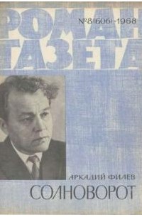 Аркадий Филёв - «Роман-газета», 1968 №8(606). Солноворот