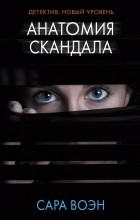 Сара Воэн - Анатомия скандала