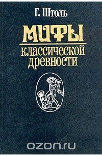 Мифы классической древности. В двух томах. Том 1