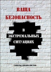  - Ваша безопасность в экстремальных ситуациях. Советы специалистов