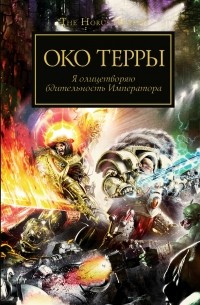  - Око Терры (сборник)