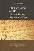 От Поздней Античности к Раннему Средневековью: Формирование структур власти и ее образов в королевстве франков