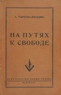 Ариадна Тыркова-Вильямс - На путях к свободе