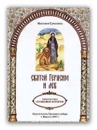 Наталия Сухинина - Святой Герасим и лев