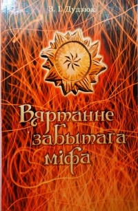 Зінаіда Дудзюк - Вяртанне забытага міфа