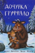 Дочурка Груффало