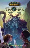 Грег Вайсман - World of WarCraft. Traveler: Путешественник