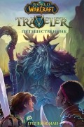 Грег Вайсман - World of WarCraft. Traveler: Путешественник