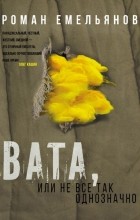 Роман Емельянов - Вата, или Не все так однозначно