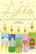 Борманс Лео - LYKKE. Секреты самых счастливых людей