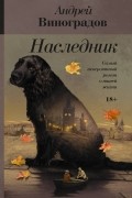 Андрей Виноградов - Наследник