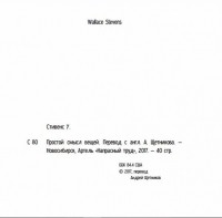 Уоллес Стивенс - Простой смысл вещей
