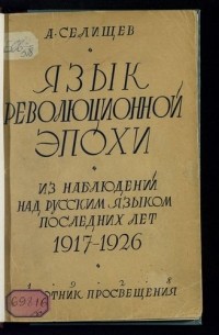 Язык революционной эпохи. Из наблюдений над русским языком (1917-1926)
