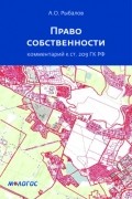 Право собственности (комментарий к ст. 209 ГК РФ)