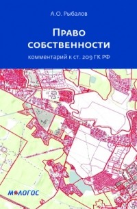 Право собственности (комментарий к ст. 209 ГК РФ)