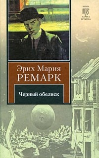 Эрих Мария Ремарк - Черный обелиск